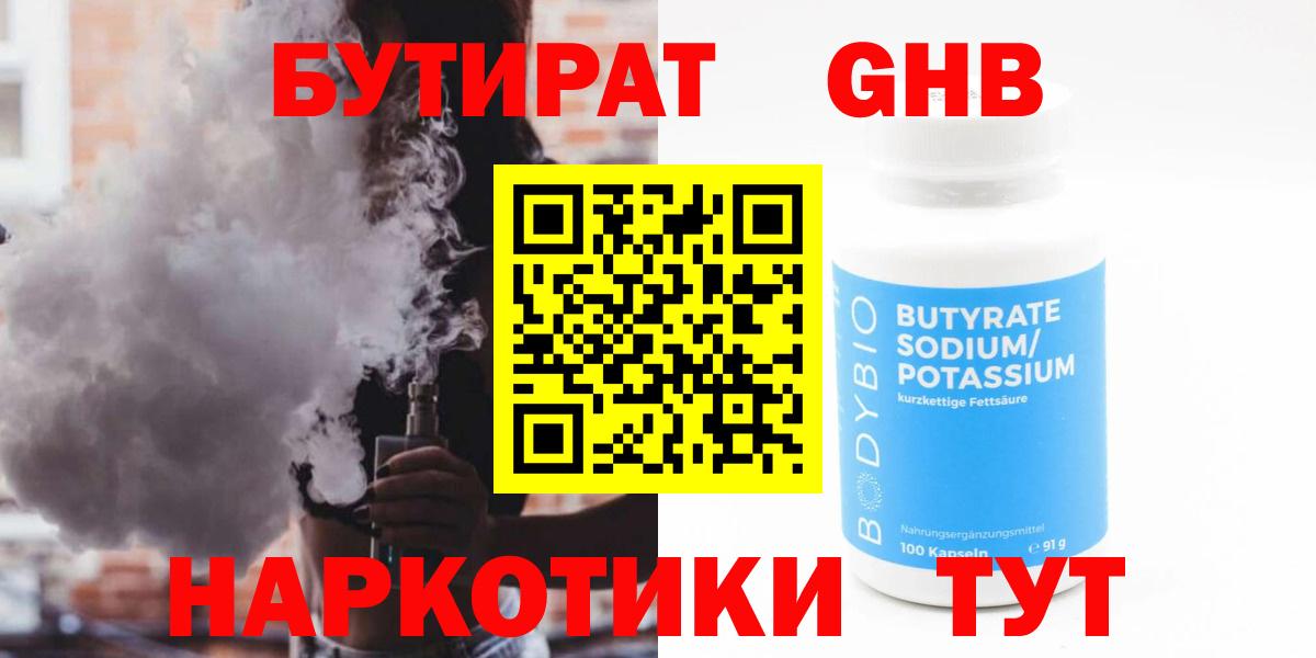 БУТИРАТ бутандиол  Вход с VPN  Междуреченск 