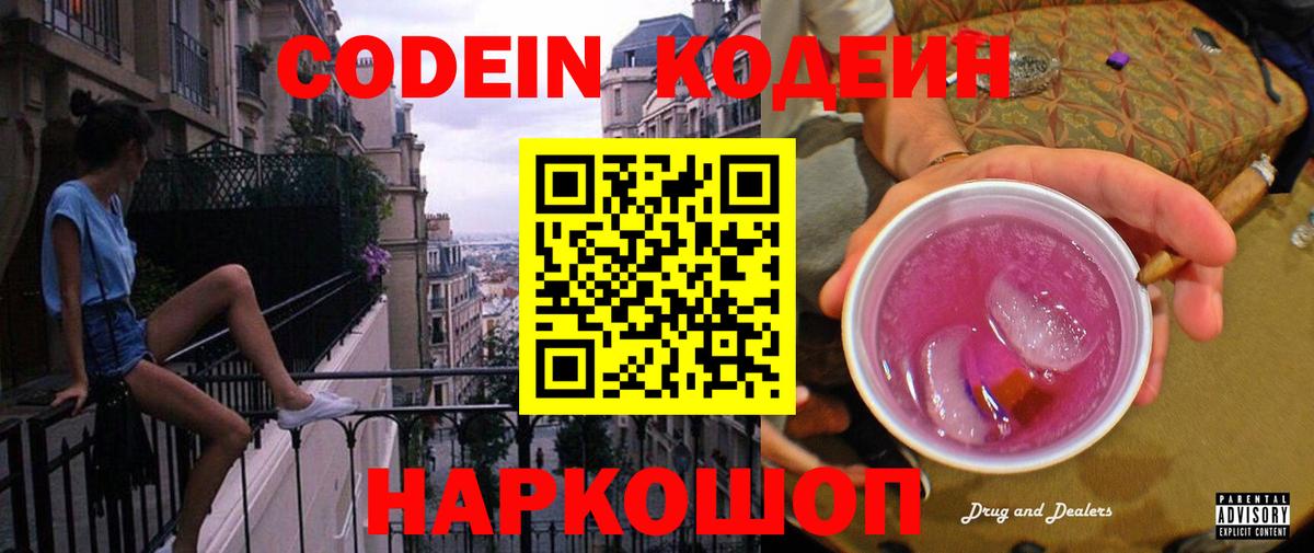 Кодеин Purple Drank  Вход с VPN  Междуреченск 